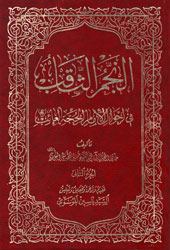 كتاب النجم الثاقب في أحوال الإمام الحجة الغائب – ج2